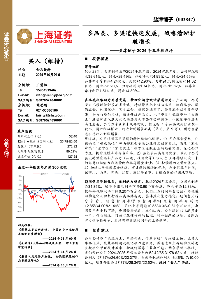 上海证券：盐津铺子2024年三季报点评：多品类、多渠道快速发展，战略清晰护航增长