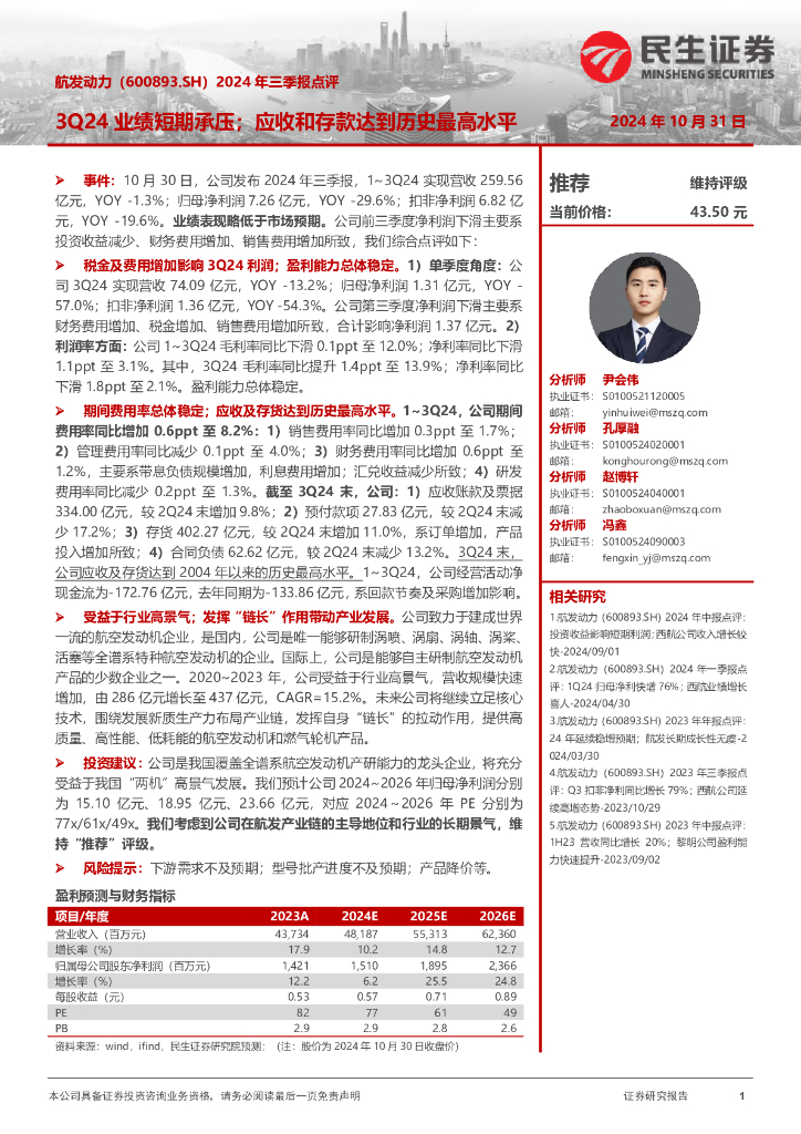 民生证券：航发动力（600893）-2024年三季报点评：3Q24业绩短期承压；应收和存款达到历史最高水平