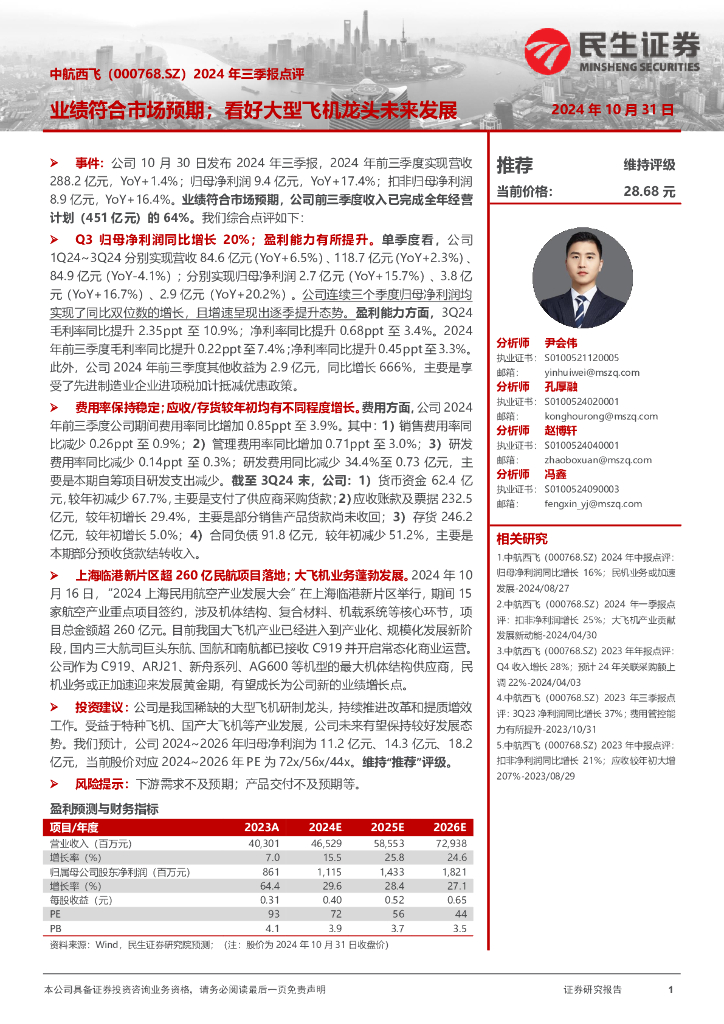 民生证券：中航西飞（000768）-2024年三季报点评：业绩符合市场预期；看好大型飞机龙头未来发展