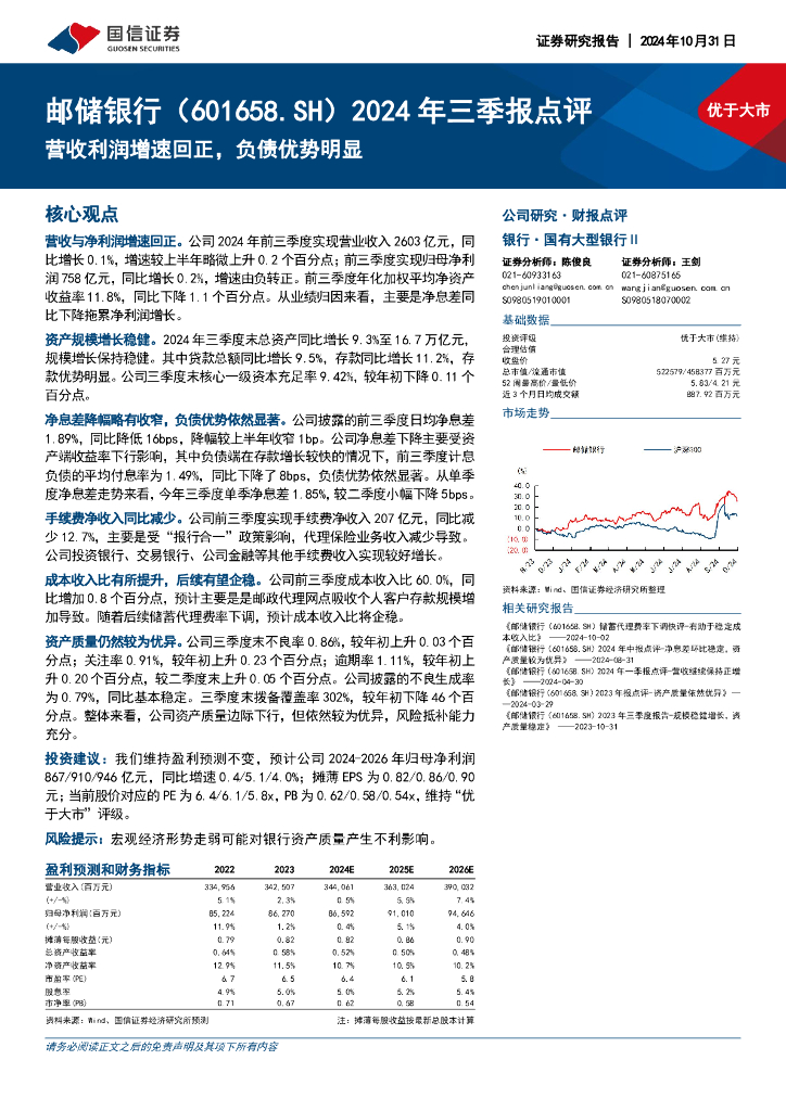 国信证券：邮储银行（601658）-2024年三季报点评：营收利润增速回正，负债优势明显