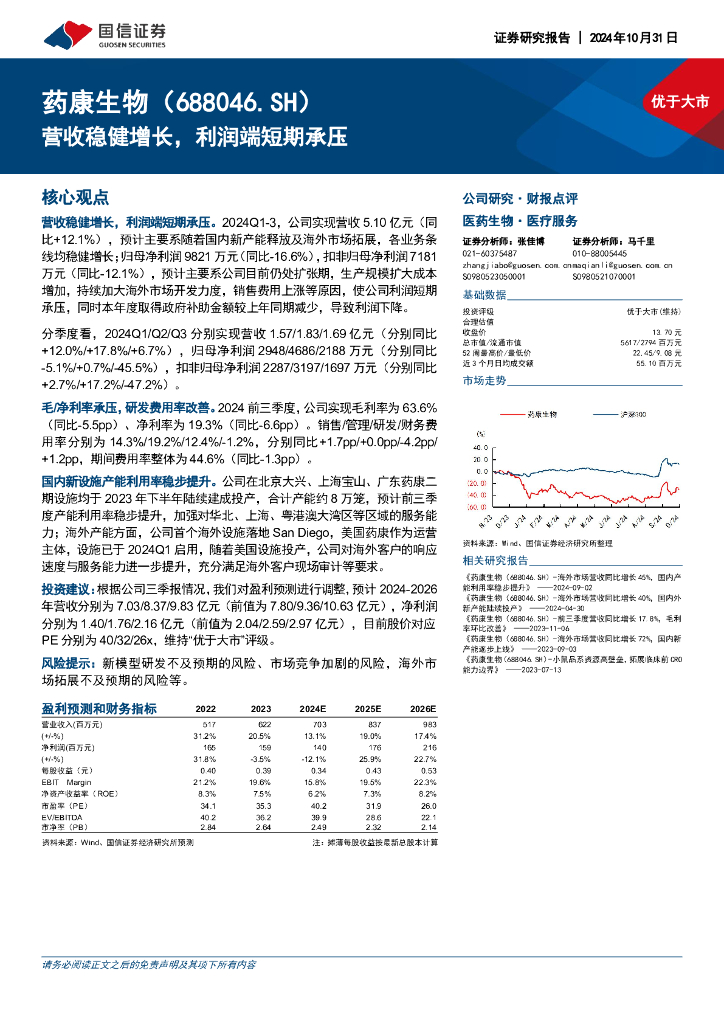 国信证券：药康生物（688046）-营收稳健增长，利润端短期承压