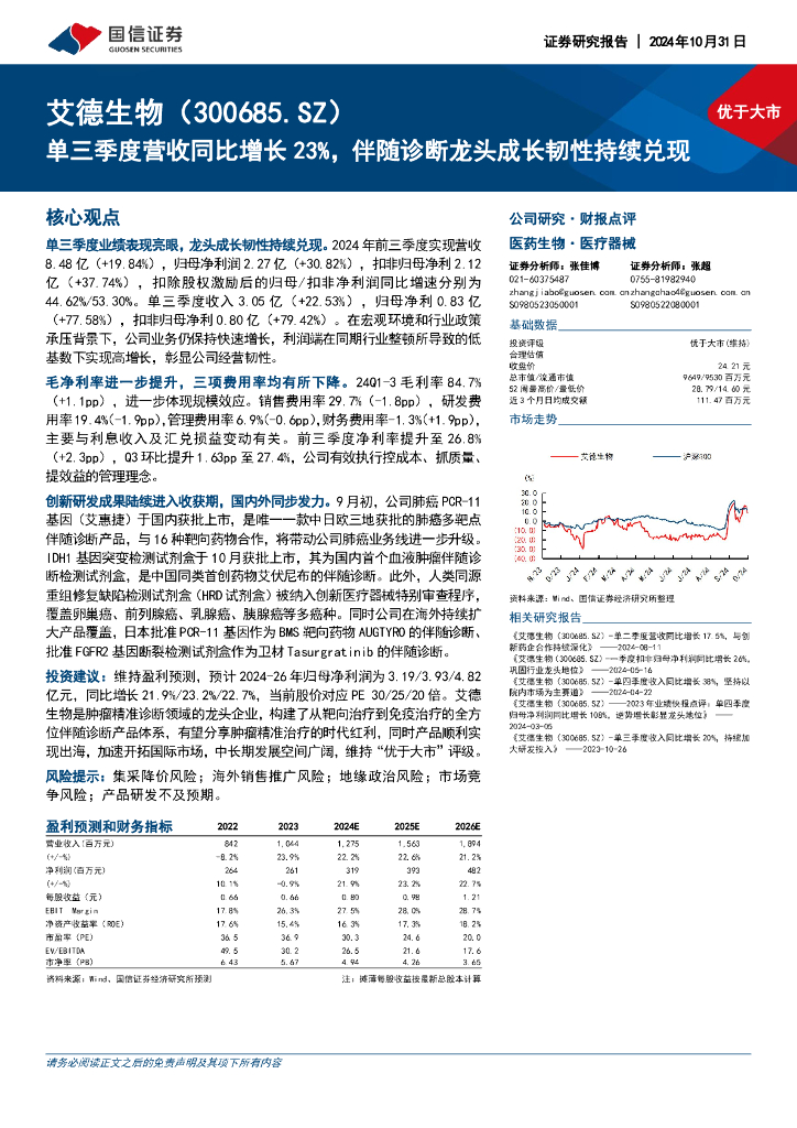 国信证券：艾德生物（300685）-单三季度营收同比增长23%，伴随诊断龙头成长韧性持续兑现