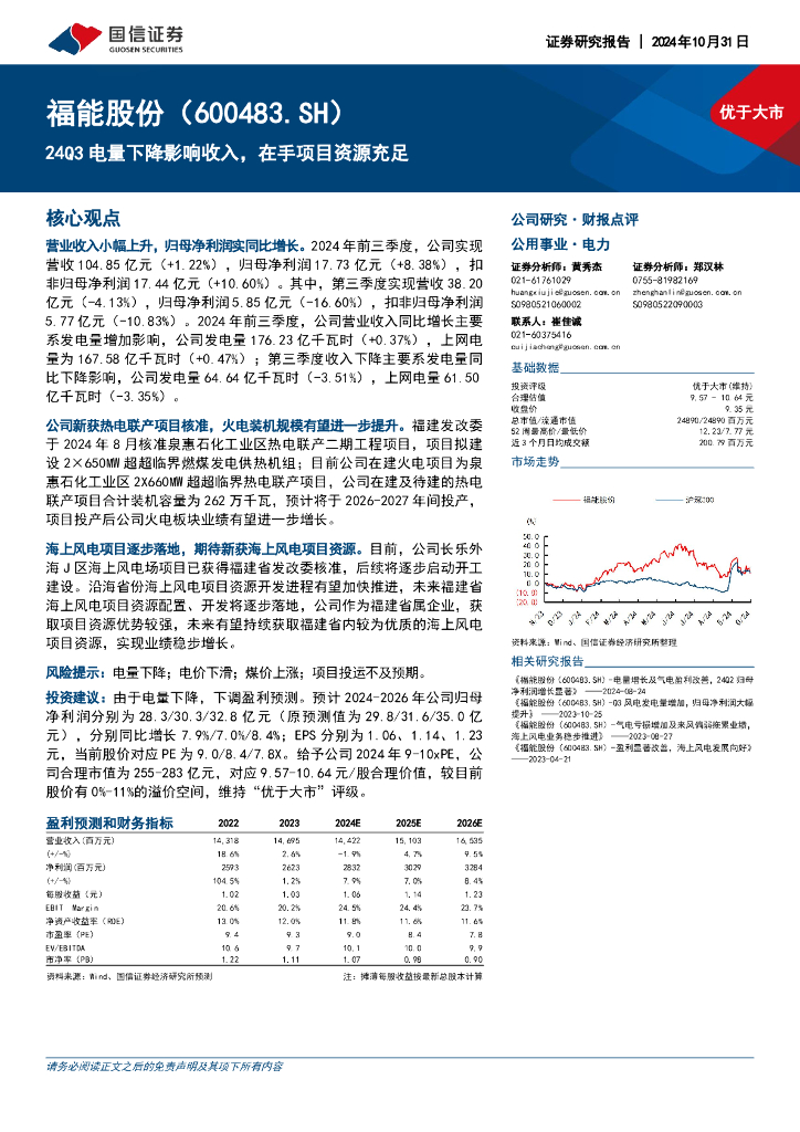 国信证券：福能股份（600483）-24Q3电量下降影响收入，在手项目资源充足