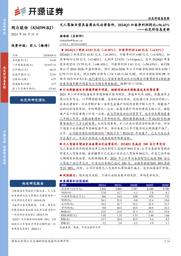 开源证券：同力股份（834599）-北交所信息更新：无人驾驶车型具备商业化运营条件，2024Q3归母净利润同比+56.43%