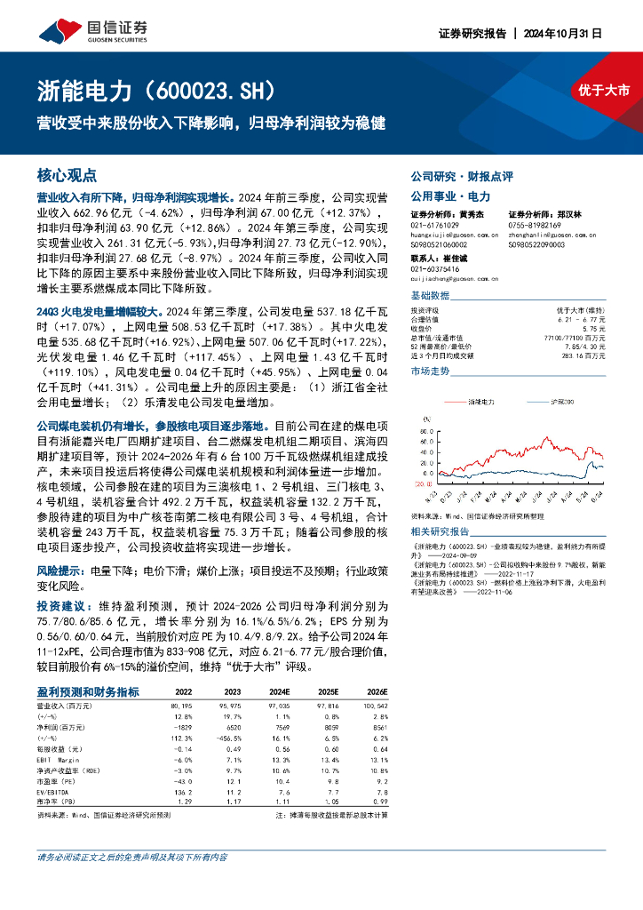 国信证券：浙能电力（600023）-营收受中来股份收入下降影响，归母净利润较为稳健