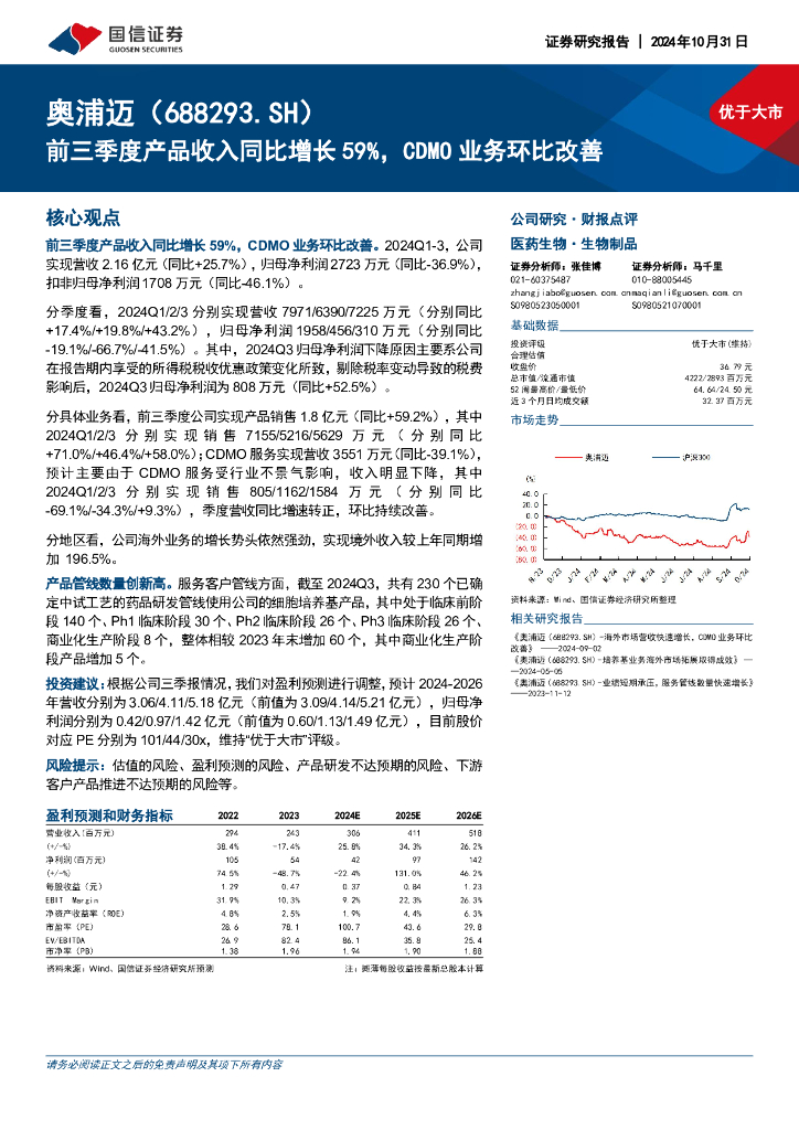 国信证券：奥浦迈（688293）-前三季度产品收入同比增长59%，CDMO业务环比改善