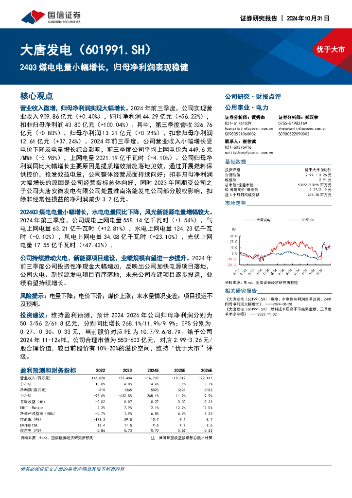 国信证券：大唐发电（601991）-24Q3煤电电量小幅增长，归母净利润表现稳健