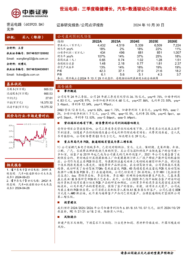 中泰证券：世运电路：三季度稳健增长，汽车+数通驱动公司未来高成长