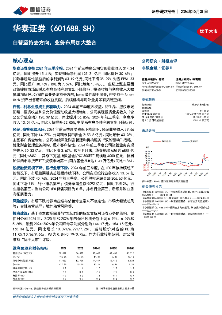 国信证券：华泰证券（601688）-自营坚持去方向，业务布局加大整合