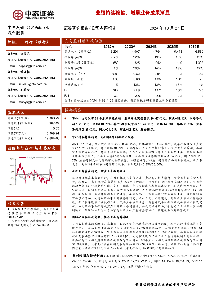 中泰证券：中国汽研（601965）-业绩持续稳健，增量业务成果渐显