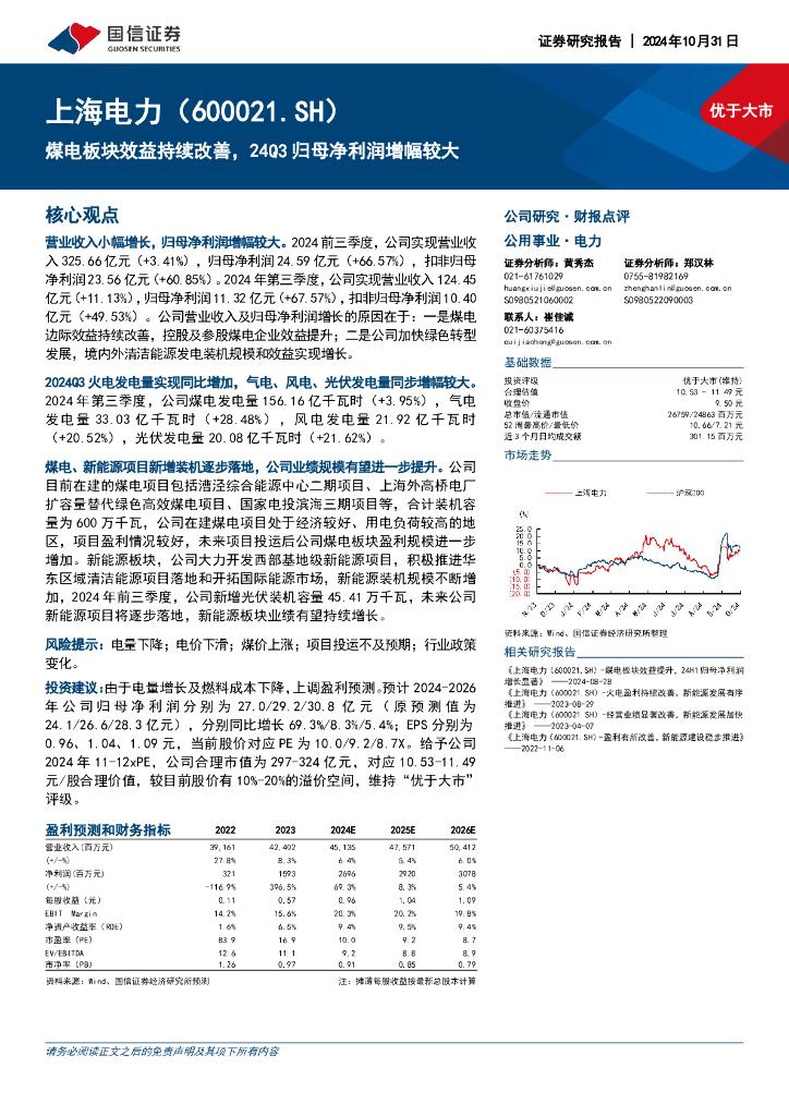 国信证券：上海电力（600021）-煤电板块效益持续改善，24Q3归母净利润增幅较大