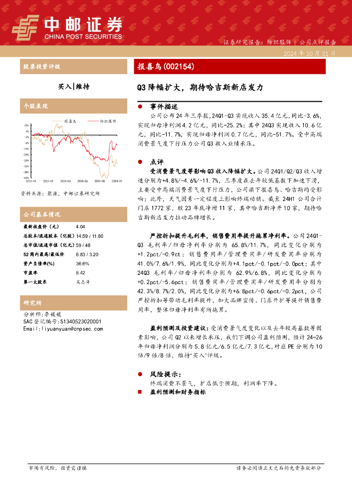 中邮证券：报喜鸟（002154）-Q3降幅扩大，期待哈吉斯新店发力