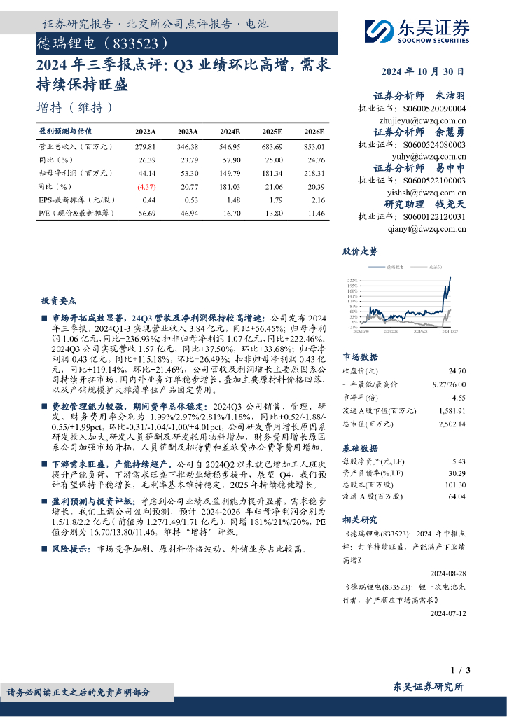 东吴证券：德瑞锂电（833523）-2024年三季报点评：Q3业绩环比高增，需求持续保持旺盛