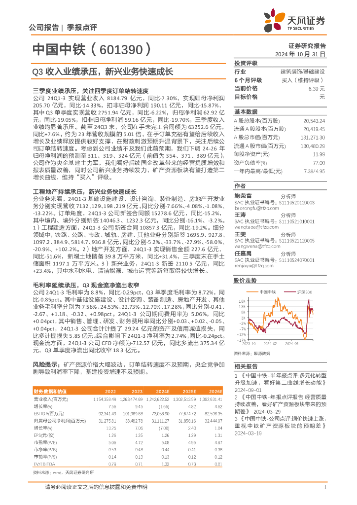 天风证券：中国中铁（601390）-Q3收入业绩承压，新兴业务快速成长