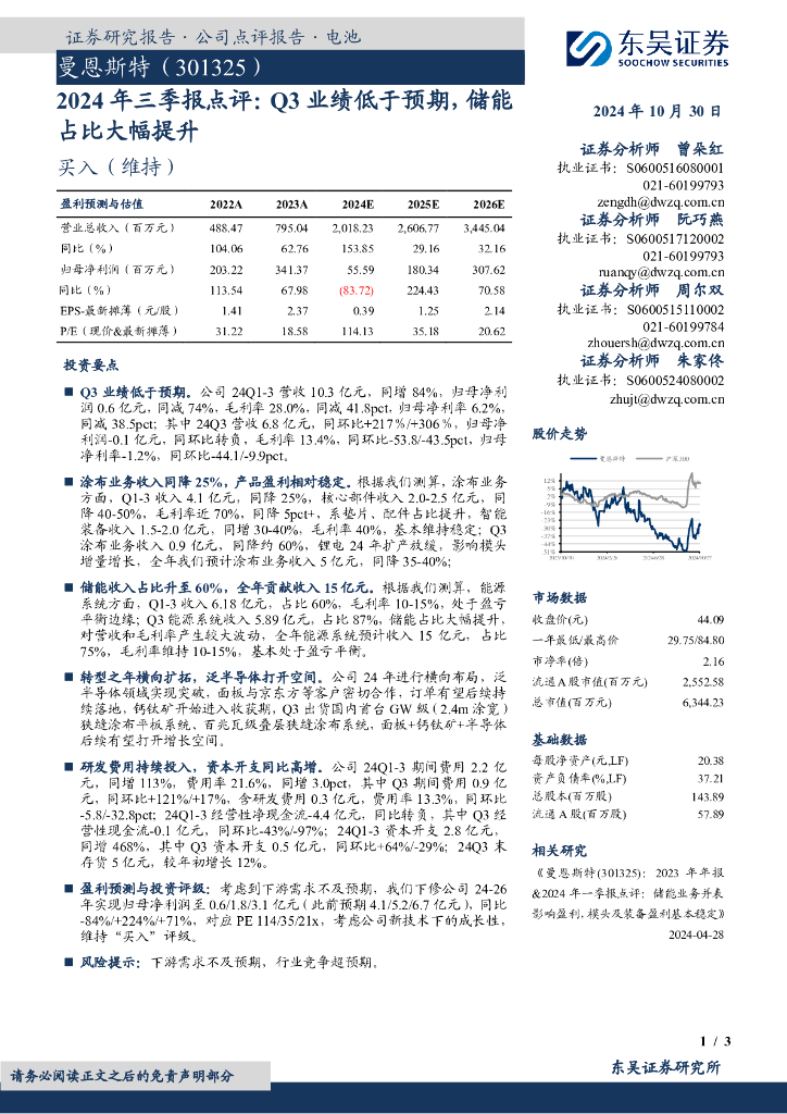 东吴证券：曼恩斯特（301325）-2024年三季报点评：Q3业绩低于预期，储能占比大幅提升