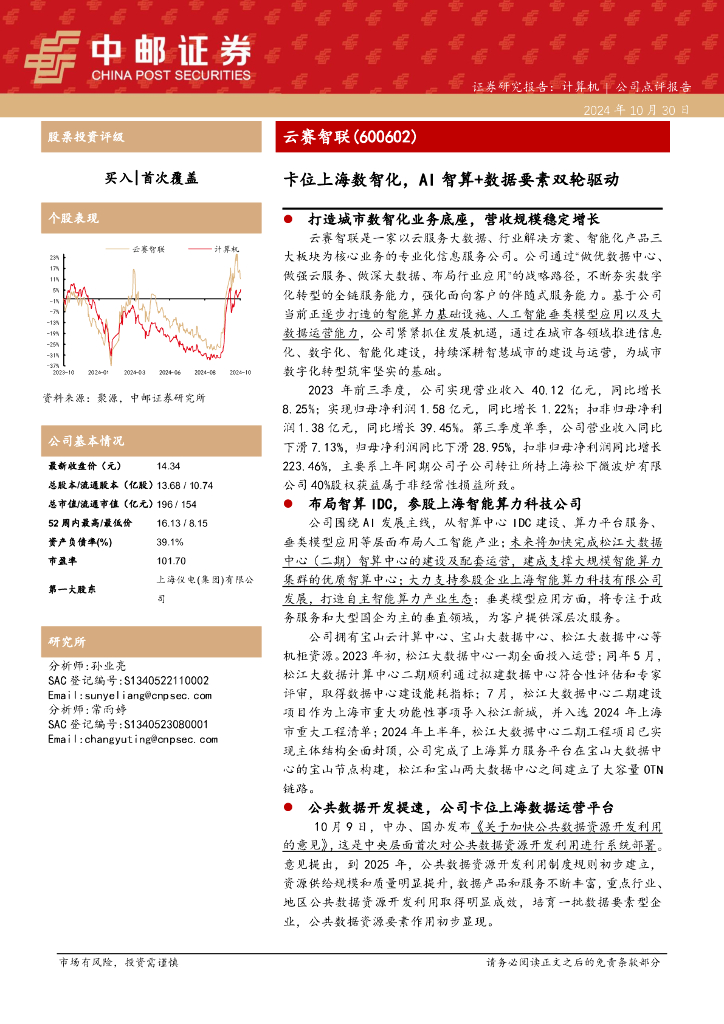 中邮证券：云赛智联（600602）-卡位上海数智化，AI智算+数据要素双轮驱动