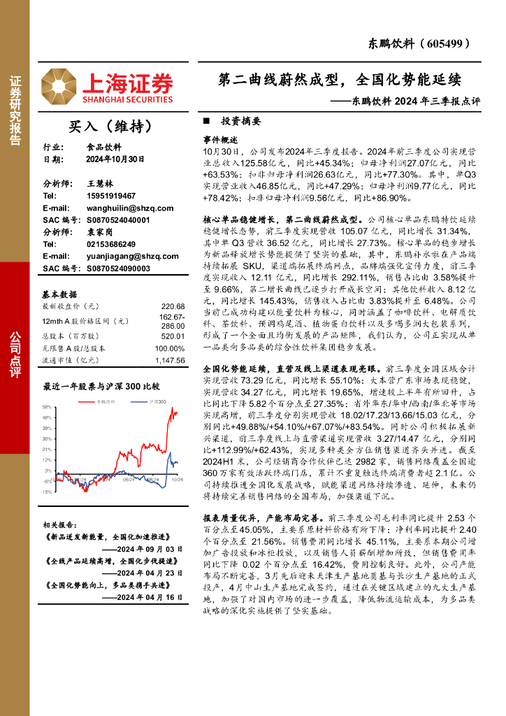 上海证券：东鹏饮料2024年三季报点评：第二曲线蔚然成型，全国化势能延续