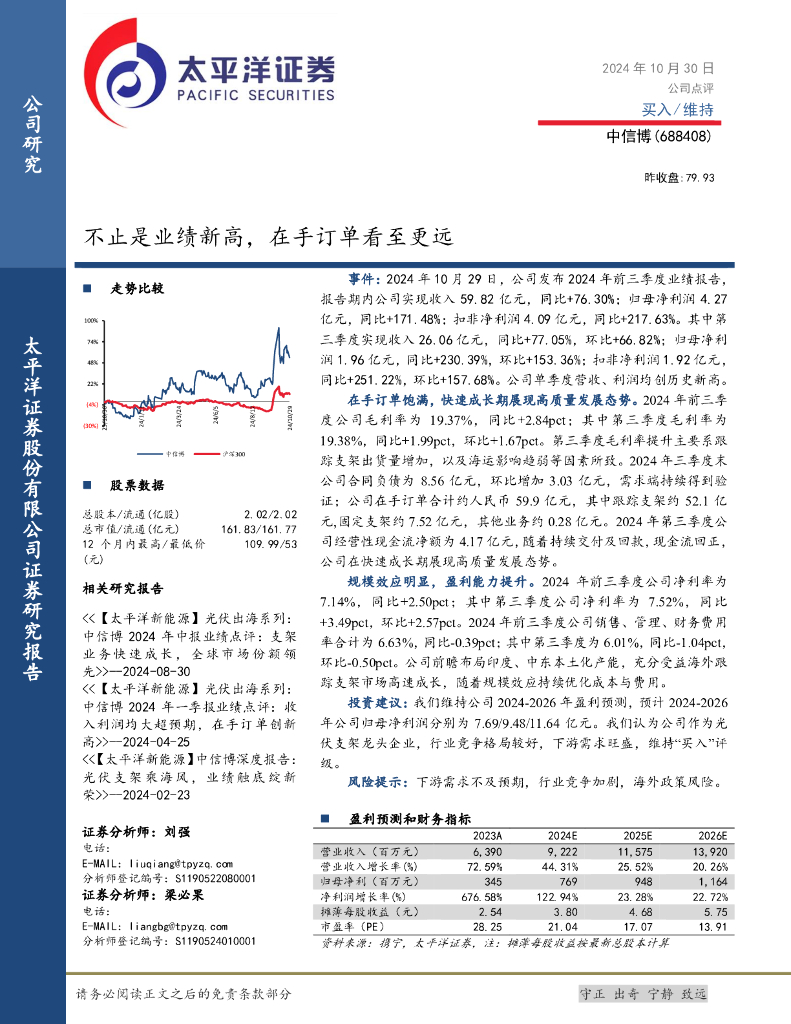 太平洋证券：中信博（688408）-不止是业绩新高，在手订单看至更远