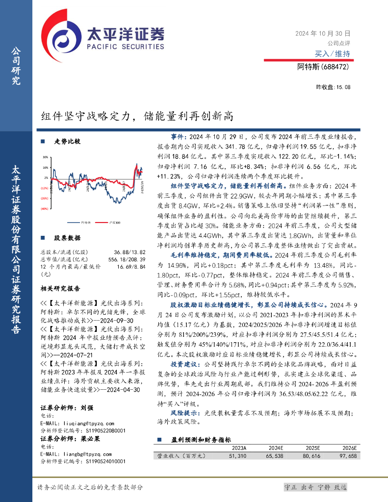 太平洋证券：阿特斯（688472）-组件坚守战略定力，储能量利再创新高