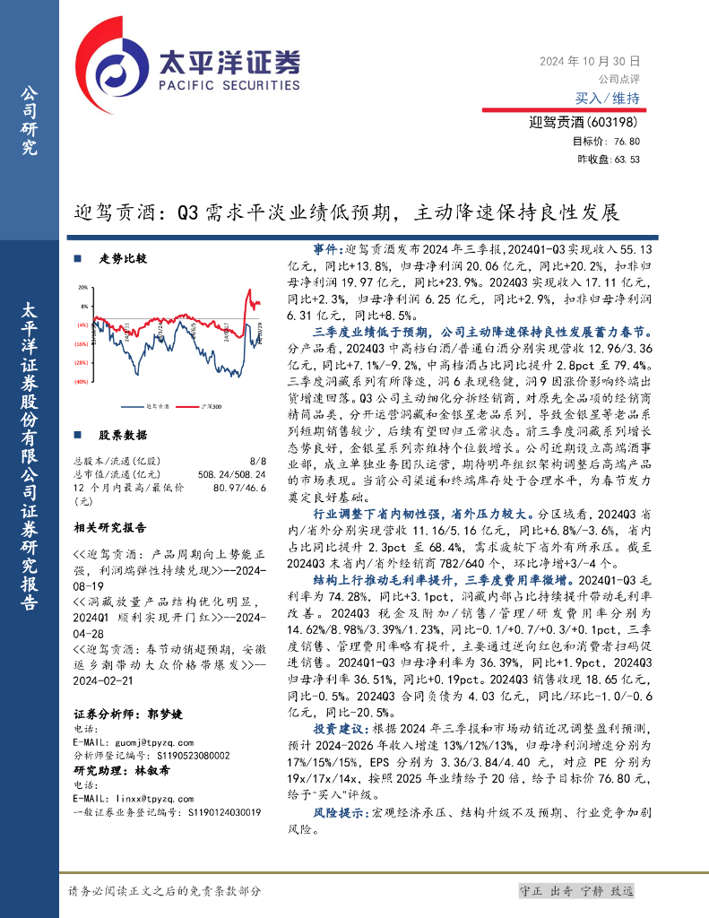 太平洋证券：迎驾贡酒：Q3需求平淡业绩低预期，主动降速保持良性发展
