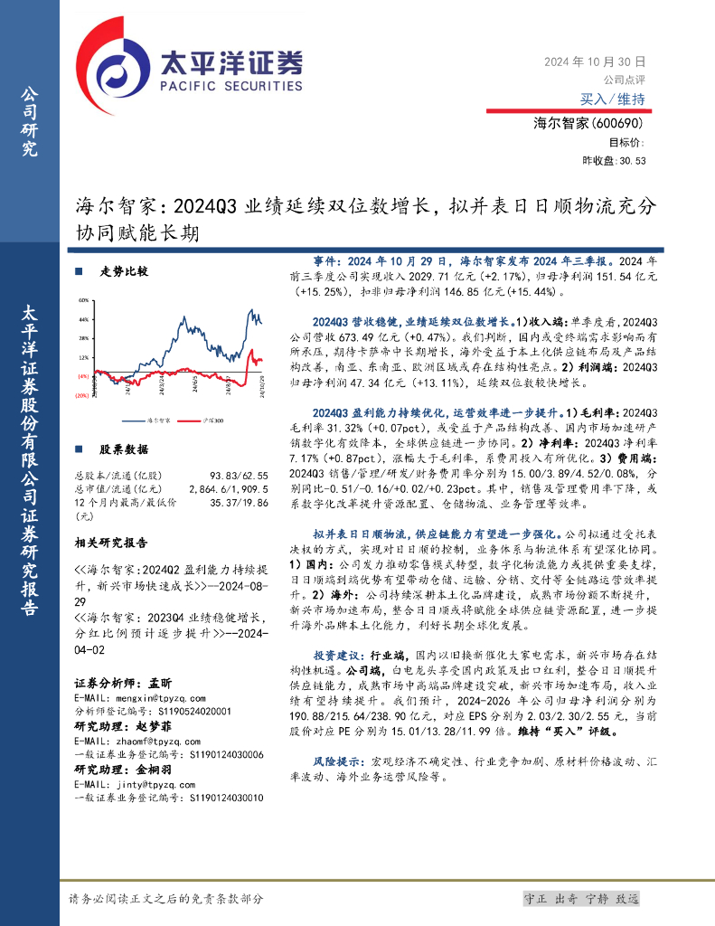 太平洋证券：海尔智家：2024Q3业绩延续双位数增长，拟并表日日顺物流充分协同赋能长期