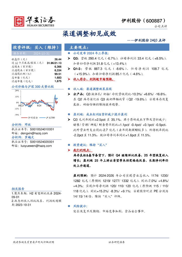 华安证券：伊利股份24Q3点评：渠道调整初见成效