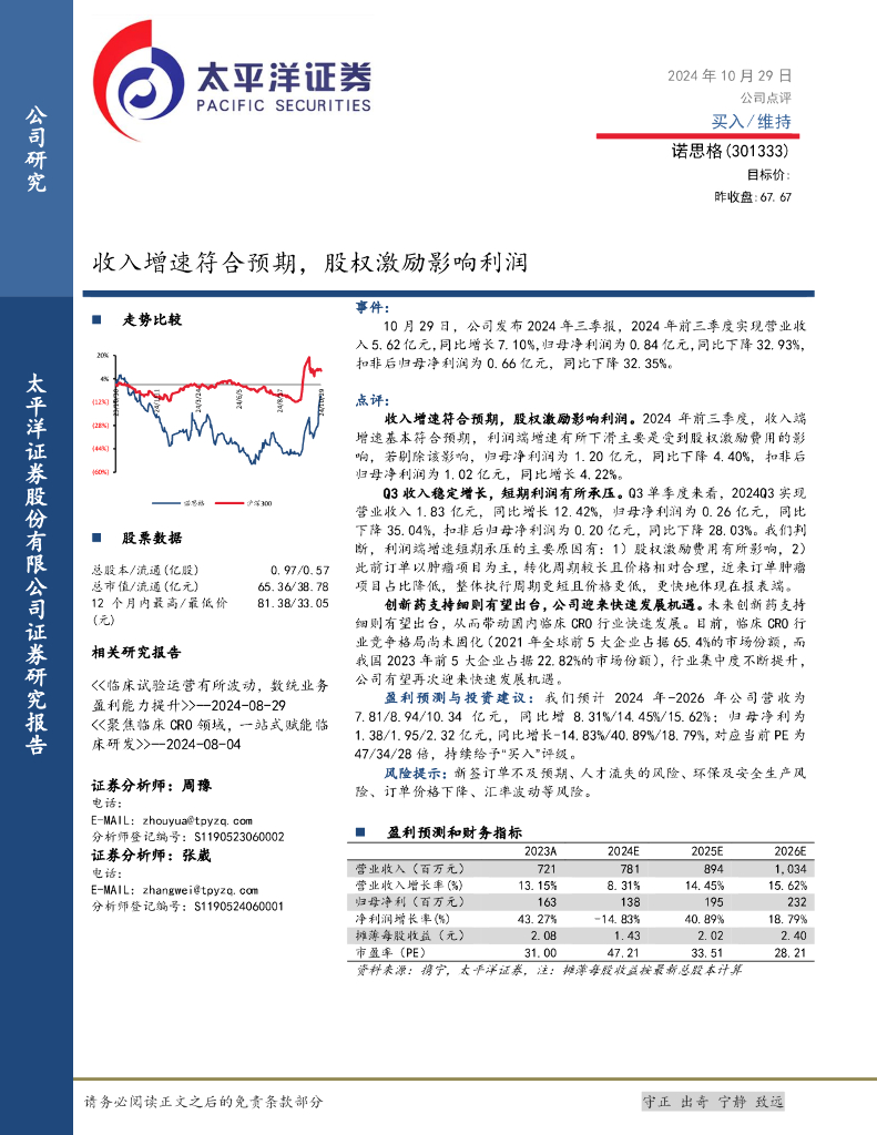 太平洋证券：诺思格（301333）-收入增速符合预期，股权激励影响利润