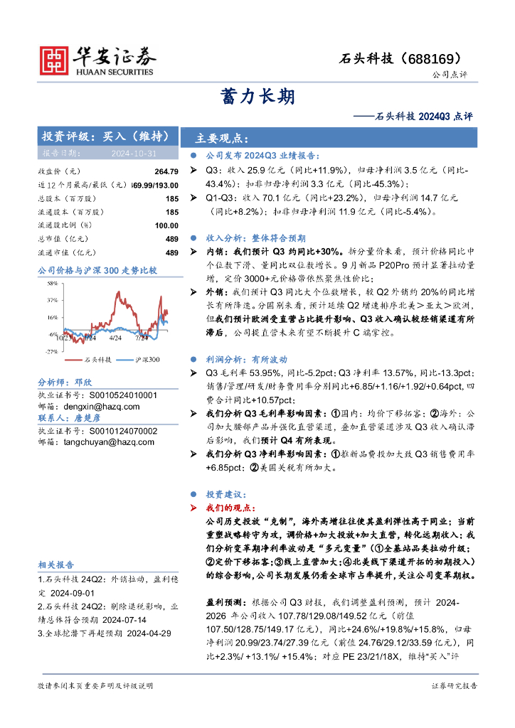 华安证券：石头科技2024Q3点评：蓄力长期