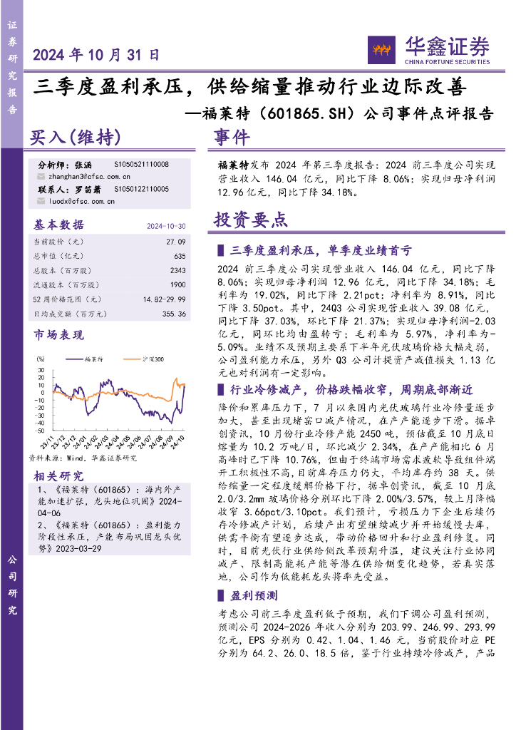 华鑫证券：福莱特（601865）-公司事件点评报告：三季度盈利承压，供给缩量推动行业边际改善