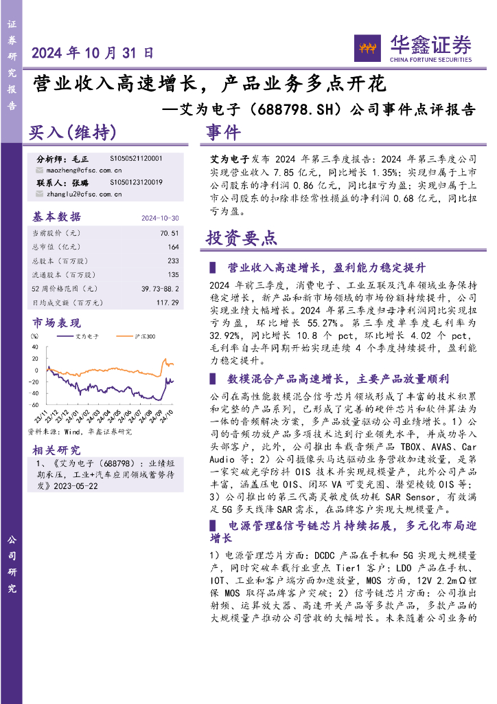 华鑫证券：艾为电子（688798）-公司事件点评报告：营业收入高速增长，产品业务多点开花