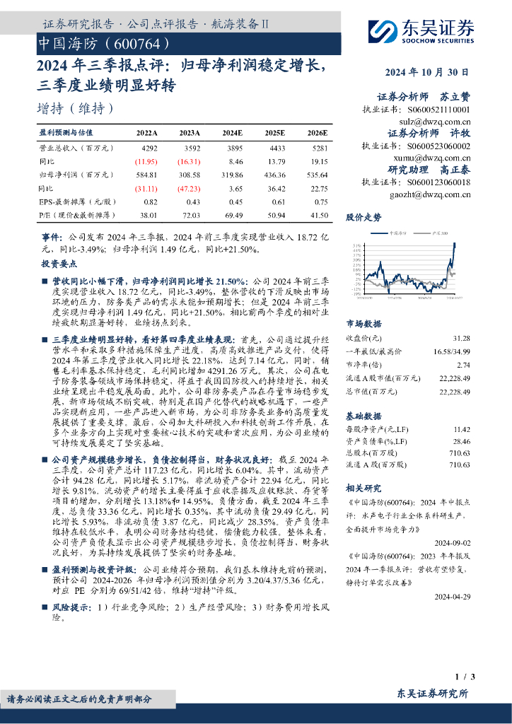 东吴证券：中国海防（600764）-2024年三季报点评：归母净利润稳定增长，三季度业绩明显好转