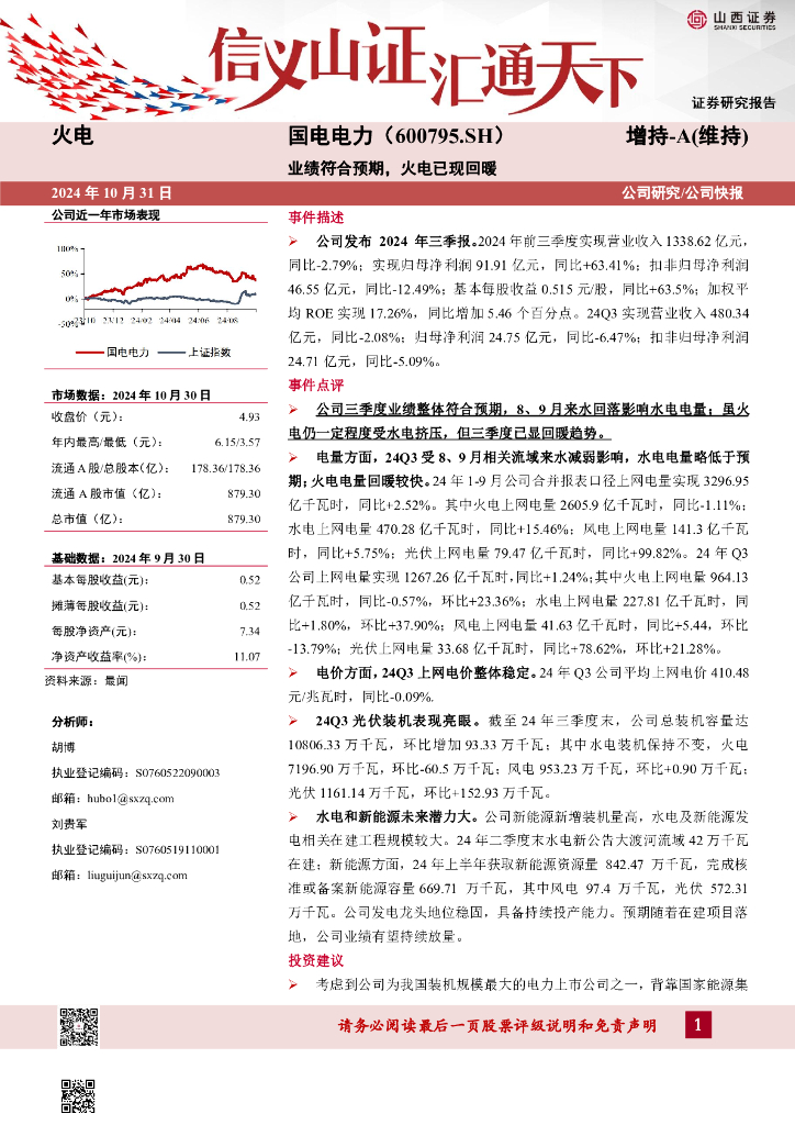 山西证券：国电电力（600795）-业绩符合预期，火电已现回暖