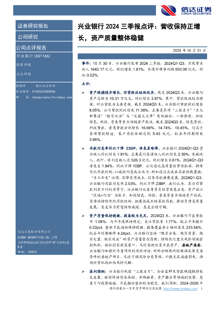 信达证券：兴业银行2024三季报点评：营收保持正增长，资产质量整体稳健