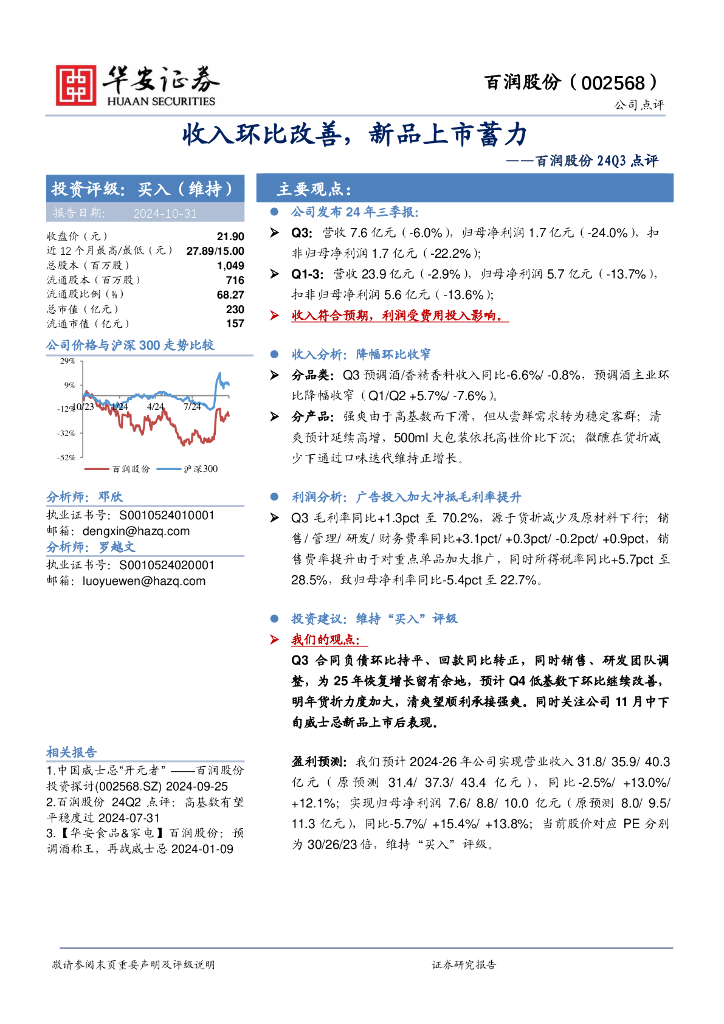 华安证券：百润股份24Q3点评：收入环比改善，新品上市蓄力
