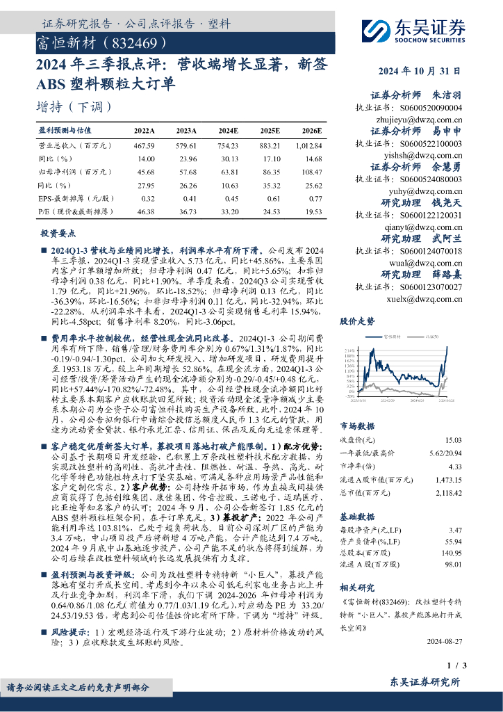 东吴证券：富恒新材（832469）-2024年三季报点评：营收端增长显著，新签ABS塑料颗粒大订单