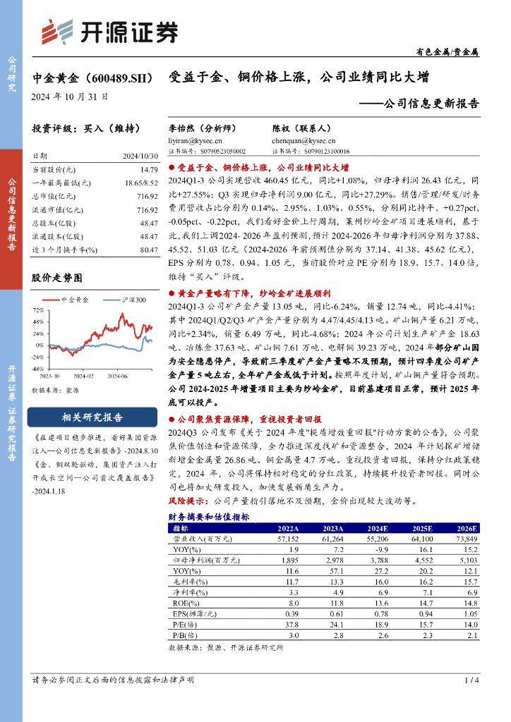 开源证券：中金黄金（600489）-公司信息更新报告：受益于金、铜价格上涨，公司业绩同比大增