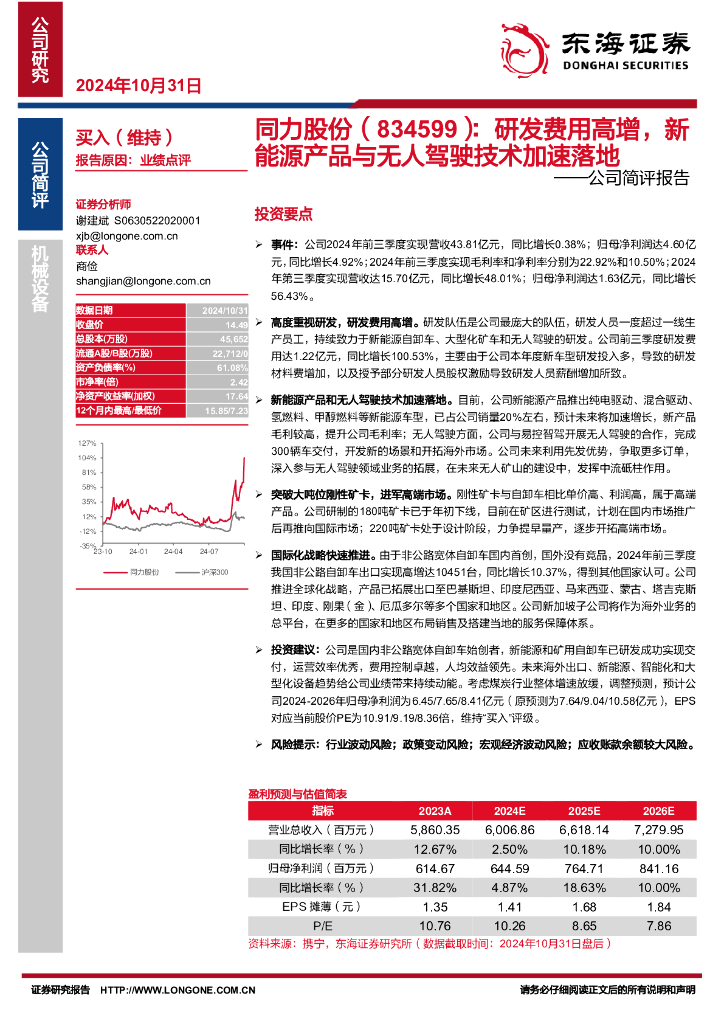 东海证券：同力股份（834599）-公司简评报告：研发费用高增，新能源产品与无人驾驶技术加速落地