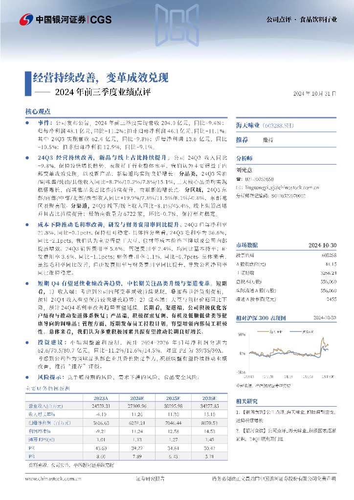 中国银河：海天味业（603288）-2024年前三季度业绩点评：经营持续改善，变革成效兑现