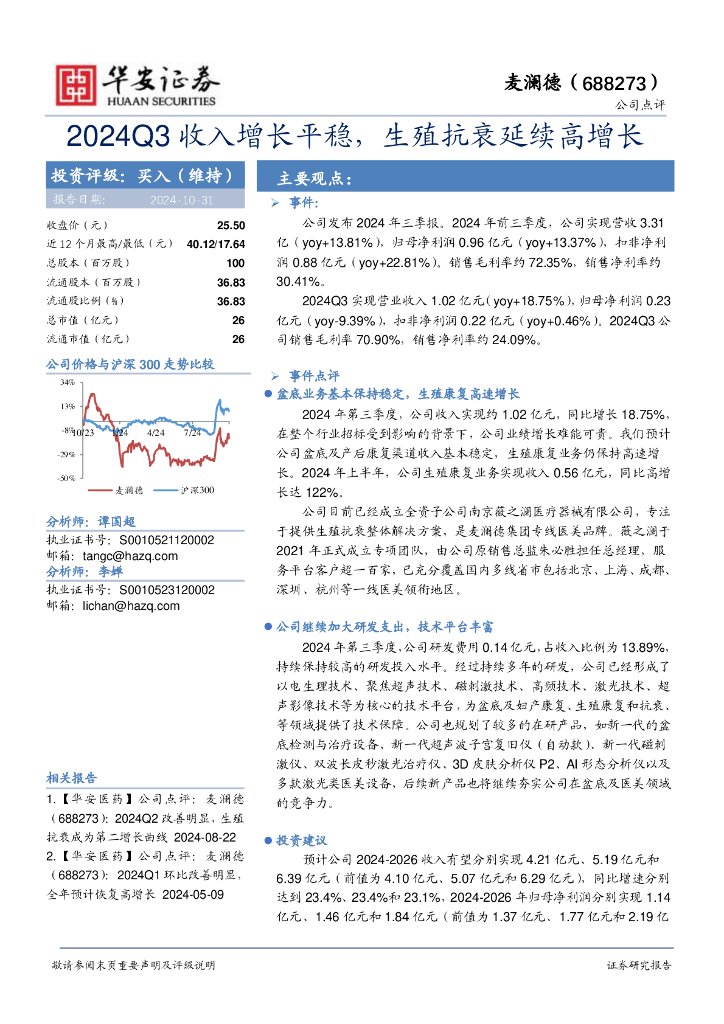华安证券：麦澜德（688273）-2024Q3收入增长平稳，生殖抗衰延续高增长