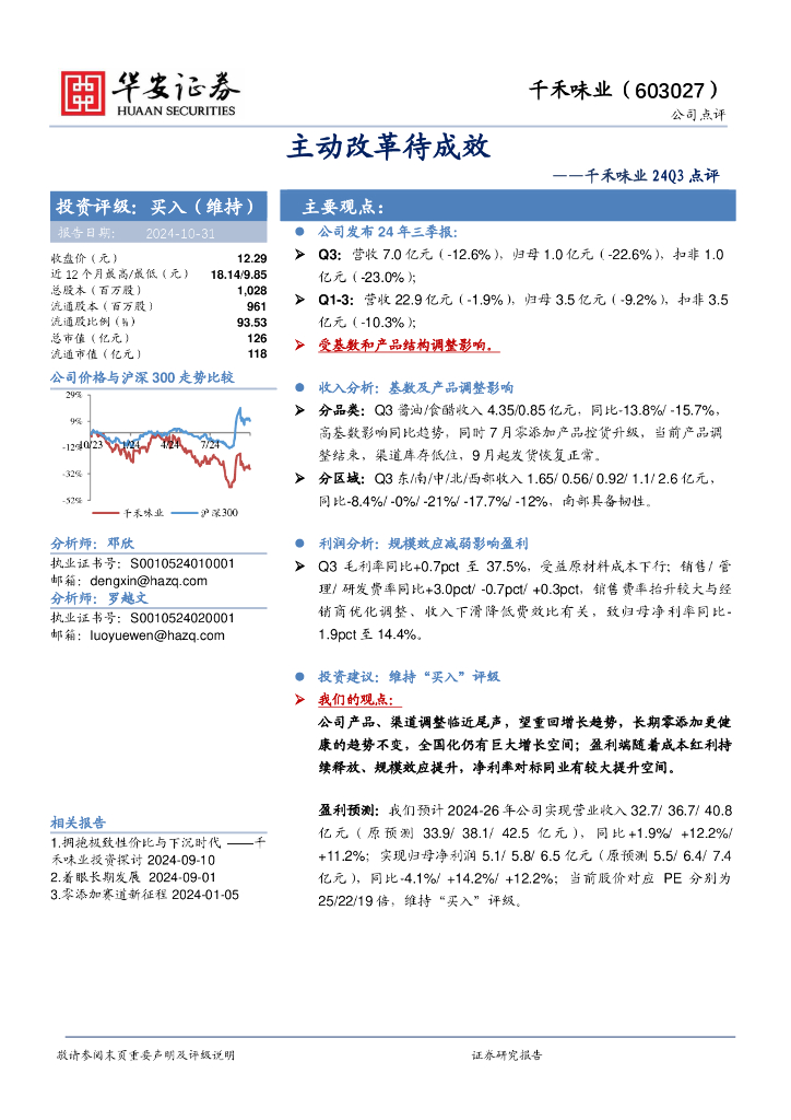 华安证券：千禾味业24Q3点评：主动改革待成效