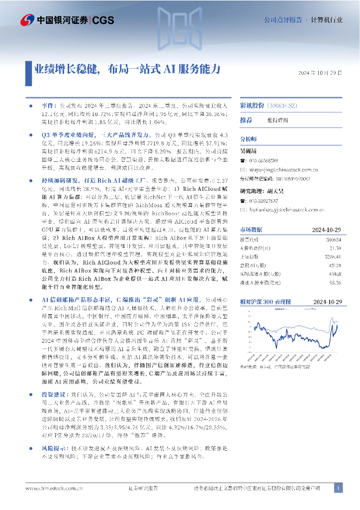 中国银河：彩讯股份（300634）-业绩增长稳健，布局一站式AI服务能力