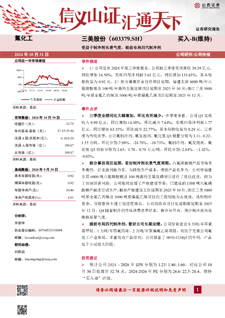 山西证券：三美股份（603379）-受益于制冷剂长景气度，提前布局四代制冷剂