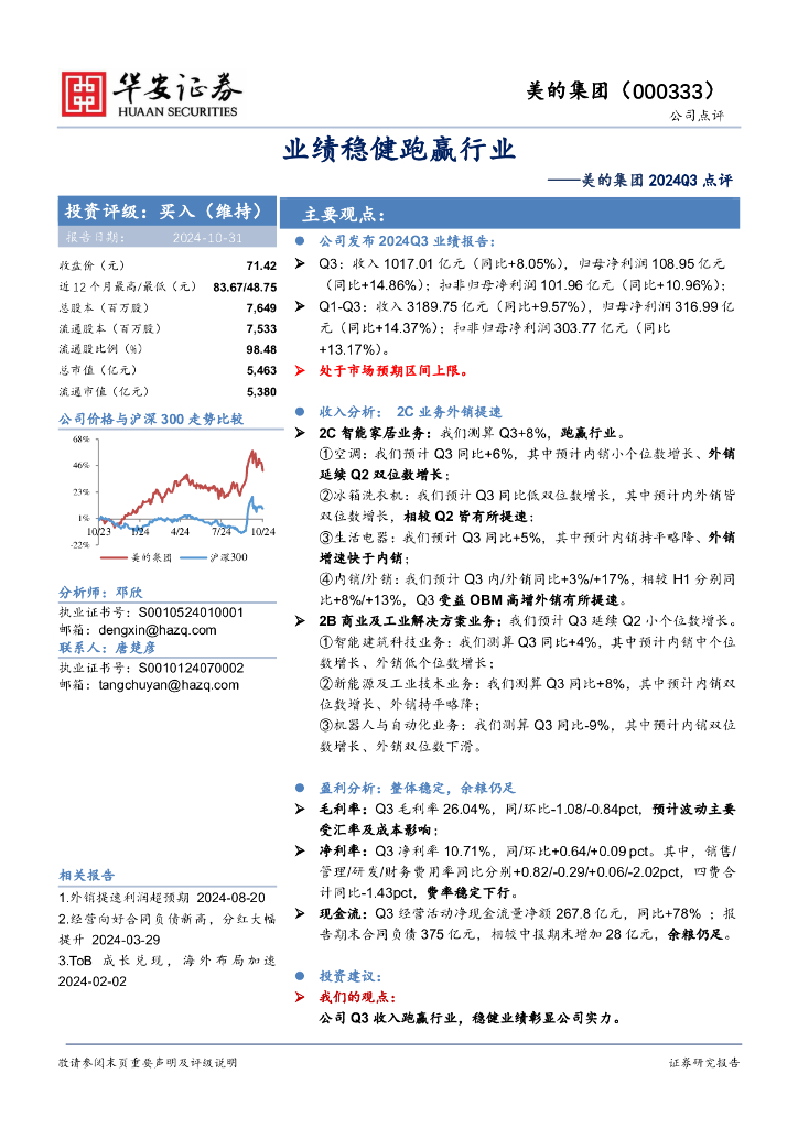 华安证券：美的集团2024Q3点评：业绩稳健跑赢行业