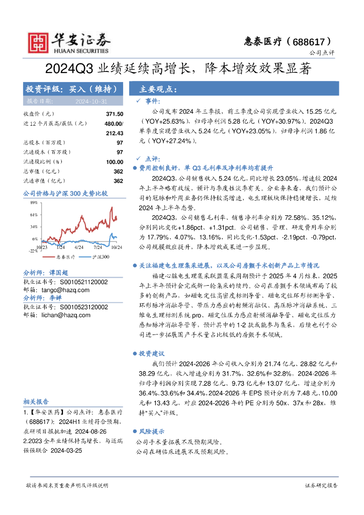 华安证券：惠泰医疗（688617）-2024Q3业绩延续高增长，降本增效效果显著