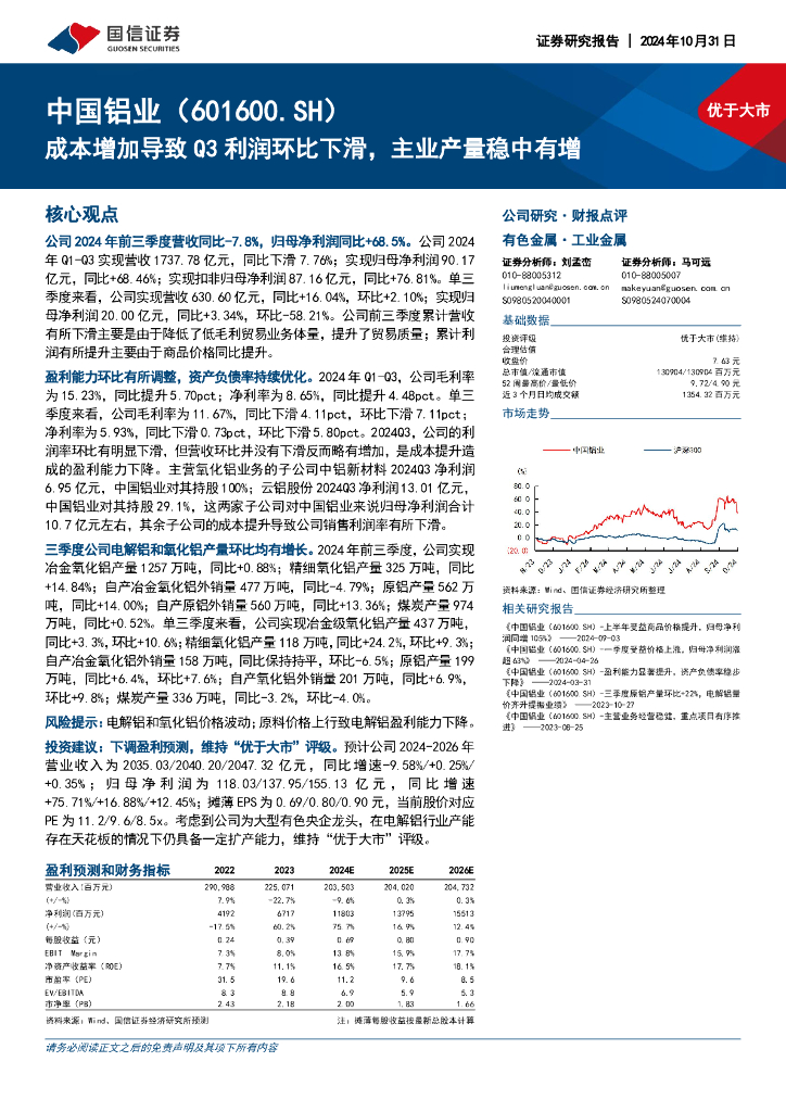 国信证券：中国铝业（601600）-成本增加导致Q3利润环比下滑，主业产量稳中有增