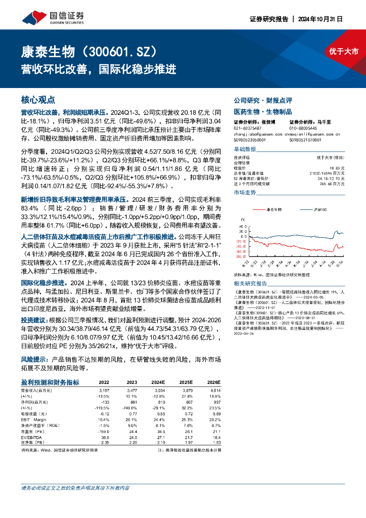 国信证券：康泰生物（300601）-营收环比改善，国际化稳步推进