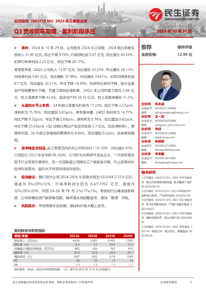 民生证券：日月股份（603218）-2024年三季报点评：Q3营收同环双增，盈利阶段承压