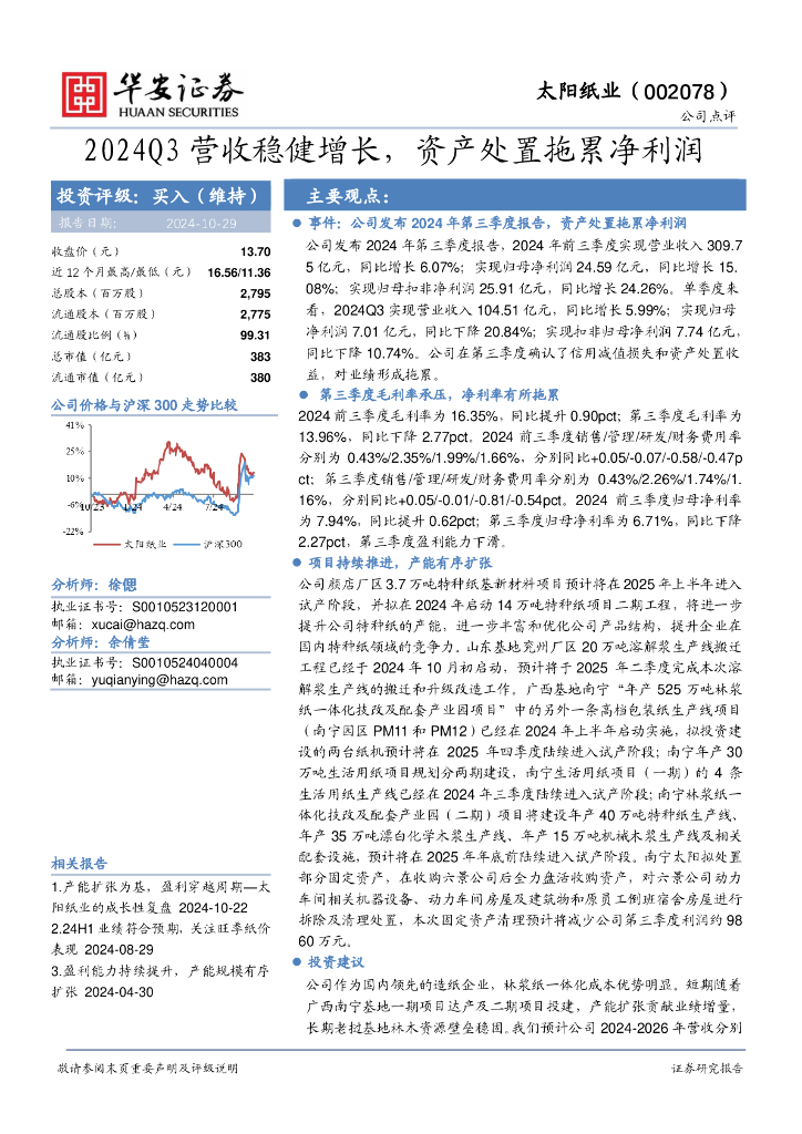 华安证券：太阳纸业（002078）-2024Q3营收稳健增长，资产处置拖累净利润