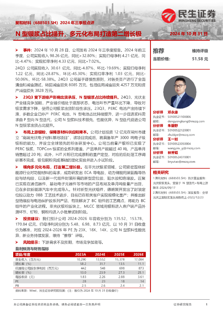 民生证券：聚和材料（688503）-2024年三季报点评：N型银浆占比提升，多元化布局打造第二增长极