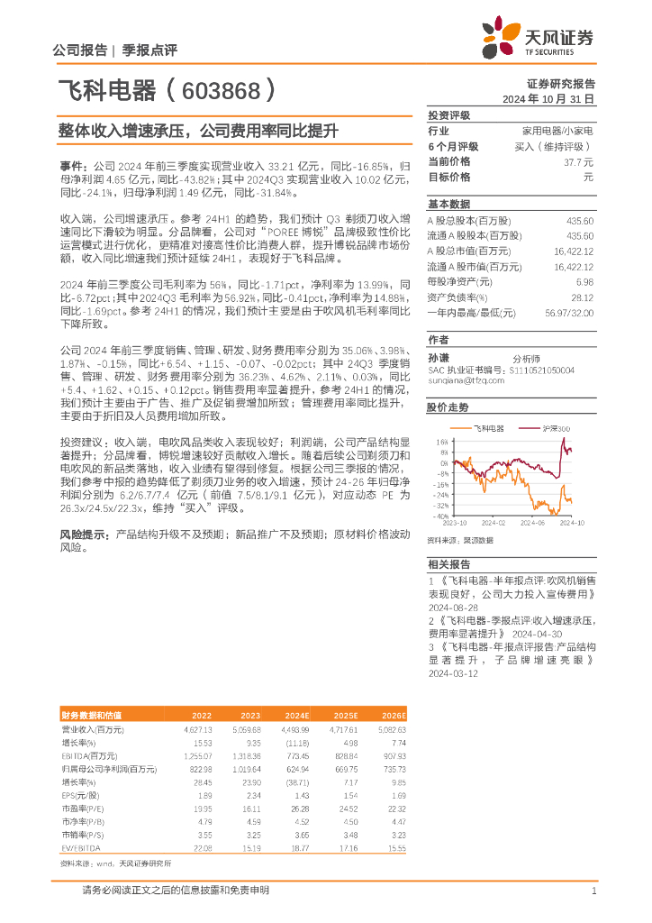 天风证券：飞科电器（603868）-整体收入增速承压，公司费用率同比提升
